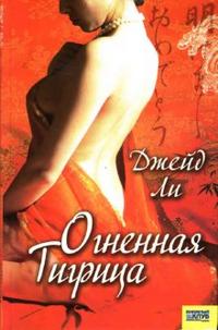 Огненная тигрица, Ли Джейд, 2007