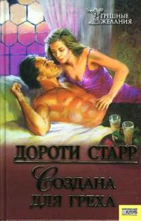 Создана для греха, Старр Дороти, 2007