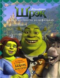 Шрэк Третий. Путешествие по мультфильмам, Маркелова Анастасия, 2007