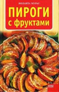 Пироги с фруктами, Мурас Иоланта, 2006