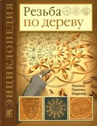 Резьба по дереву: Техника. Приемы. Изделия, Мур Деннис, 2010