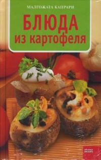 Блюда из картофеля, Капрари Малгожата, 2007