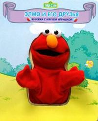 Элмо и его друзья. Книжка с мягкой игрушкой, , 2007