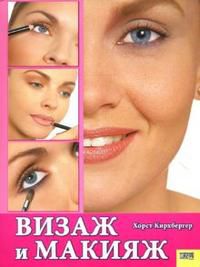 Визаж и макияж, Кирхбергер Хорст, 2007