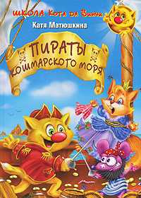 Школа кота да Винчи. Пираты Кошмарского моря, Матюшкина К., 2007