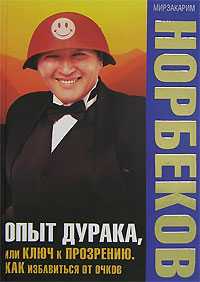 Опыт дурака или ключ к прозрению, Норбеков Мирзакарим Санакулович, 2011
