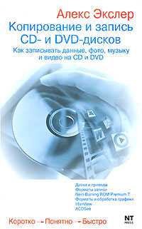 Копирование и запись CD- и DVD дисков, Экслер Алексей Борисович, 0000