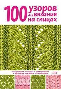 100 узоров для вязания на спицах, Свеженцева Н.А., 2011