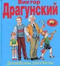 Денискины рассказы, Драгунский Виктор Юзефович, 2012