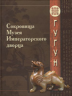 Сокровища Музея Императорского дворца Гугун. Альбом, , 2007