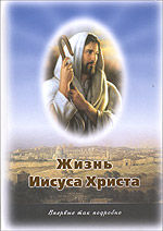 Жизнь Иисуса Христа. О земной жизни Иисуса и Его Учении, Иванов А., 2007