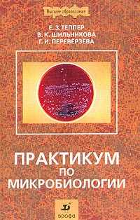 Практикум по микробиологии. Учебное пособие, Теппер Е.З., 2005