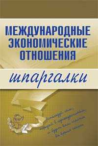 Международные экономические отношения. Шпаргалки, Носова Н.С., 2009