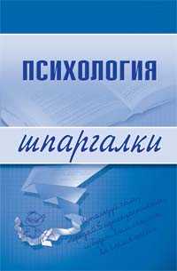 Психология. Шпаргалки, Богачкина Н.А., 2010