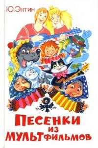 Песенки из мультфильмов, Энтин Юрий, 2009