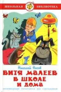 Витя Малеев в школе и дома, Носов Николай Николаевич, 2010