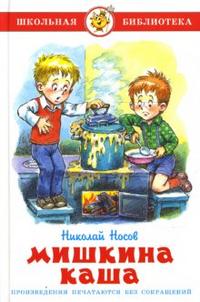 Мишкина каша, Носов Николай Николаевич, 2010