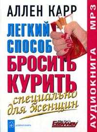 CD-ROM (MP3). Легкий способ бросить курить. Специально для женщин, , 0000