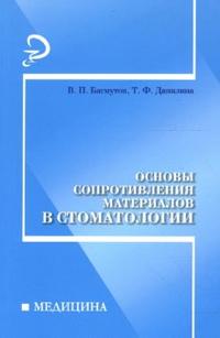 Основы сопротивления материалов в стоматологии: Учебное пособие, Багмутов Вячеслав, 2007