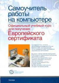 Самоучитель работы на компьютере: Официальный учебный курс для получения Европейского сертификата, , 2008