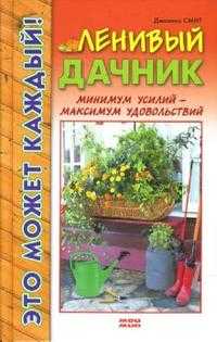 Ленивый дачник, Смит Дж., 2007