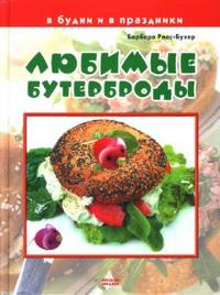 Любимые бутерброды. В будни и в праздники, Риас-Бухер Барбара, 2007