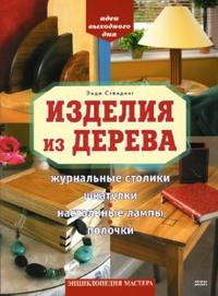 Изделия из дерева, Стендинг Энди, 2007