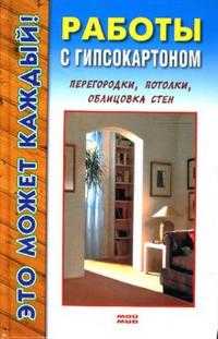 Работы с гипсокартоном, Добров Владимир, 2007
