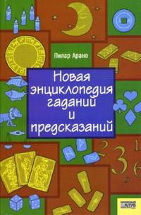 Новая энциклопедия гаданий и предсказаний, Арано Пилар, 2007