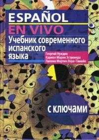 Учебник современного испанского языка (+ CD-ROM), Нуждин Георгий, 2009