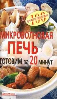 Микроволновая печь. Готовим за 20 минут, Лукашенко Наталия, 2010