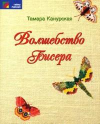 Волшебство бисера, Канурская Тамара, 2007