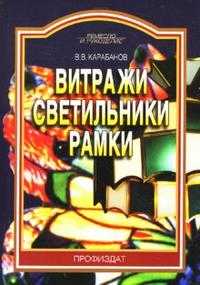 Витражи. Светильники. Рамки, Карабанов Виктор, 2007