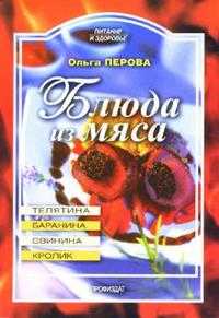Блюда из мяса: баранина, телятина, свинина, кролик, Перова Ольга, 2007