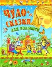 Чудо-сказки для малышей, Комзалова Т.А., 2010
