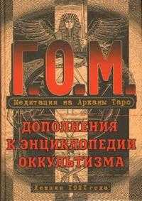 Медитация на Арканы Таро. Дополнения к энциклопедии оккультизма: лекции 1921 года, Мебес Григорий, 2007