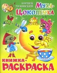 Муха-Цокотуха. Книжка-раскраска, Чуковский Корней Иванович, 2010