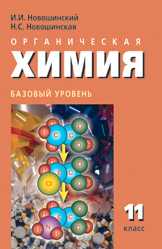 Органическая химия. Учебник. Базовый уровень. 11 класс, Новошинский Иван Иванович, 2010