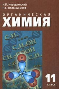 Органическая химия. Учебник. Профильный уровень. 11 класс, Новошинский Иван Иванович, 2012