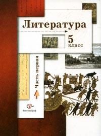 Литература. Учебник. 5 класс. В 2-х частях. Часть 1, Ланин Борис Александрович, 2008