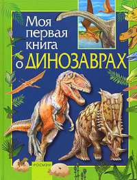 Моя первая книга о динозаврах, Травина И.В., 2010