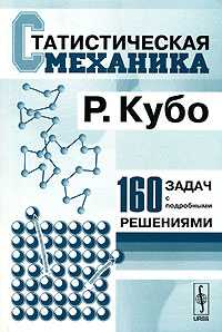 Статистическая механика. Современный курс с задачами и решениями, составленный при участии Х. Ичимура, Ц. Усуи, Н. Хасизуме, Кубо Р., 2007