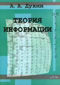 Теория информации. Гриф УМО ВУЗов России, Духин А.А., 2007