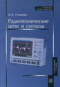 Радиотехнические цепи и сигналы. Гриф МО РФ, Стеценко О.А., 2007