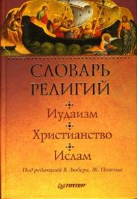 Словарь религий: иудаизм, христианство, ислам, Потэн Ж., 2009