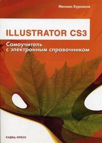 IIIustrator CS3. Самоучитель с электронным справочником (+ CD-ROM), Бурлаков М.В., 2008