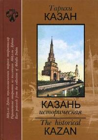 Казань историческая. Раритетные открытки из коллекции Абдуллы Дубина: альбом на татарском, русском и английском языках, Дубин А.И., 2004