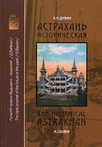 Астрахань историческая: раритетные открытки: альбом на русском и английском языках. Часть 1, Дубин А.И., 2005