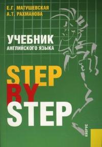 Учебник английского языка. Step By Step, Матушевская Елена, 2007
