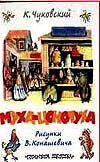 Муха-Цокотуха, Чуковский Корней Иванович, 2007